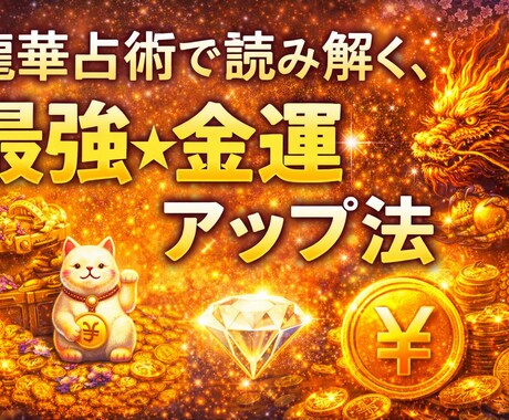 お金の流れを整え、豊かさを引き寄せます 龍華占術で金運の流れを根本から整えます イメージ1