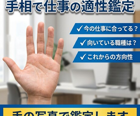 手相で仕事の適性を占います｜写真鑑定します 今の仕事が合っているか、手相から静かに読み解きます イメージ1
