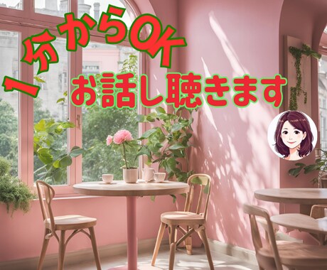 １分からでも大丈夫！あなたのお話聴きます 癒された～い方、私におまかせください イメージ1