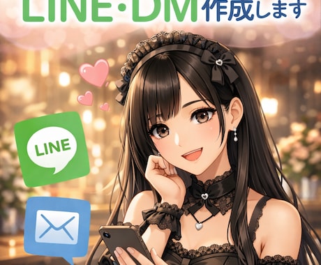 営業感の出ないLINE・DM文章を作成します お客さまとのやり取りで使えるLINE・DM文章を作成します。 イメージ1