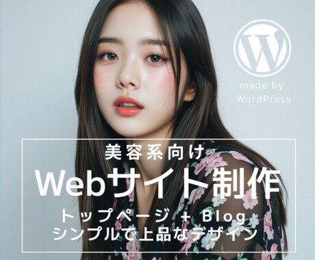 美容系向けのWebサイトを制作します WordPressで2ページ（トップページ+Blog）構成 イメージ1
