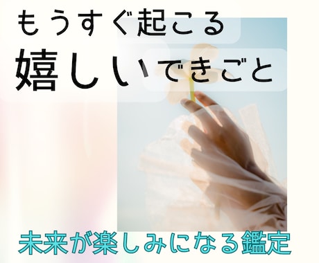 1ヶ月以内に起こる嬉しい出来事を霊視します 早ければ明日。近づいている幸せのサインを読み解きます イメージ1