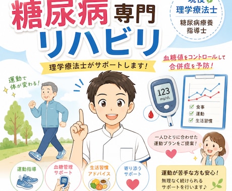 理学療法士×糖尿病療養指導士がお悩み解決します 「運動した方がいい」は分かる…でも続かない方へ イメージ1