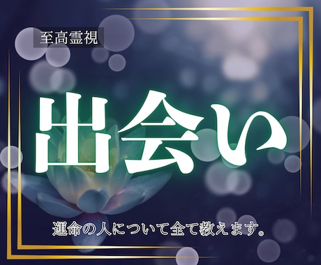 至高霊視｜あなたを運命の人との出会いへ導きます 運命の人と出会えるのはいつ？どんな人？全て教えます イメージ1