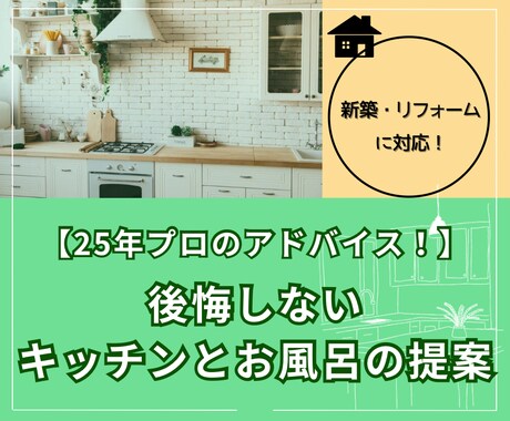 後悔しない！キッチンとお風呂のアドバイスいたします 水回り業界25年のプロがあなたへ伝える理想の水回り空間 イメージ1