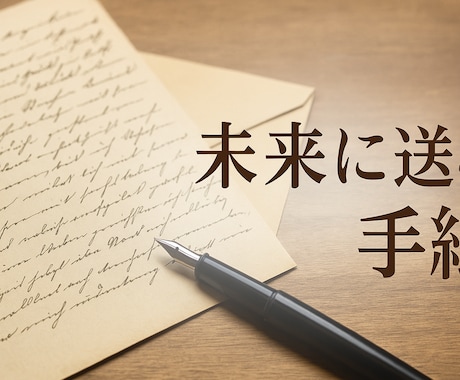 未来の自分へ贈る手紙を代筆します 言葉にならない想いを、丁寧に紡ぎます。 イメージ1