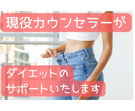 現役カウンセラーがダイエットのサポートいたします 心理学的な方法論で、減量や美ボディ作りを実現します イメージ1