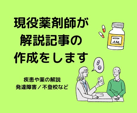 現役薬剤師が解説記事の作成をします 薬・発達障害・薬局業界など、わかりやすく解説します イメージ1