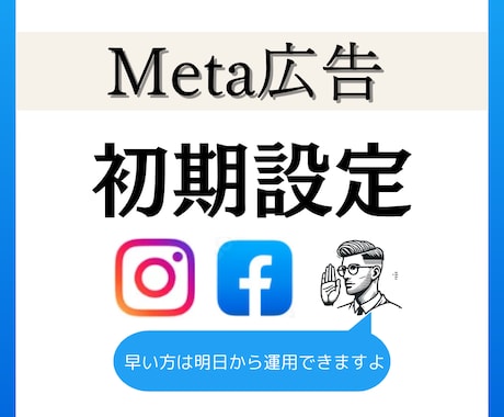 Meta広告の初期設定します 【必見】Meta広告の初期設定、お困りではありませんか？ イメージ1