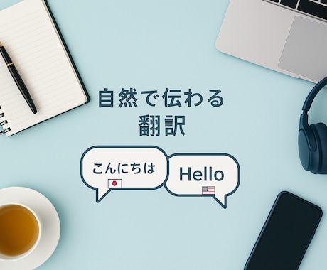 自然で伝わる翻訳を提供します 違和感のない伝わる言葉に仕上げます イメージ1