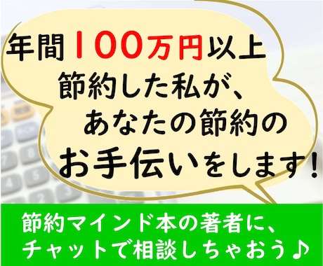 年間100万円節約した私が、節約のお手伝いをします ★限定3人お試し価格★チャットで節約のコツを聞いちゃおう♪ イメージ1