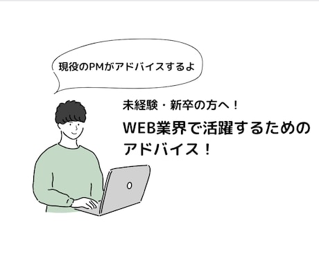 未経験・新卒でWEB業界に入りたい人の相談受けます 様々な職種を経験したPMが貴方の最適なキャリアを考えます！ イメージ1