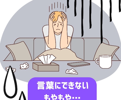恋愛・人間関係のモヤモヤ整理します ２０分即レスじっくりチャットでモヤモヤを整理整頓！ イメージ2
