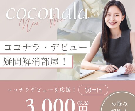 ココナラの登録の仕方サポート！デビュー応援します ココナラ・デビュー者向け【30分で疑問解消】カメラオフでOK イメージ1