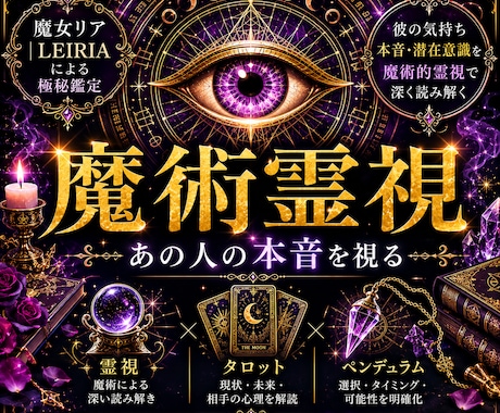 あの人の本音と今の気持ちを深く読み解きます 魔術霊視×タロット×ペンデュラムで本音・潜在意識を鑑定 イメージ1