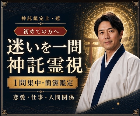 転職や恋愛の迷いを神託霊視で1日以内に鑑定します 恋愛・仕事・人間関係｜今いちばん知りたいことを簡潔に鑑定 イメージ1