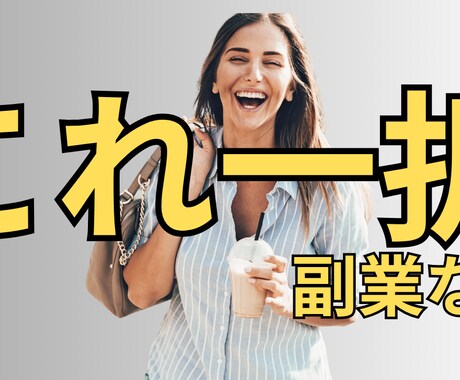 YouTubeサムネ｜副業AI系クリックUPします 「誰にでも作れる」ではなく「クリックされる」を作ります イメージ2