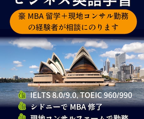 ビジネス英語の学習法について相談にのります 豪MBA留学＋現地コンサルファーム勤務の経験者が話します イメージ1