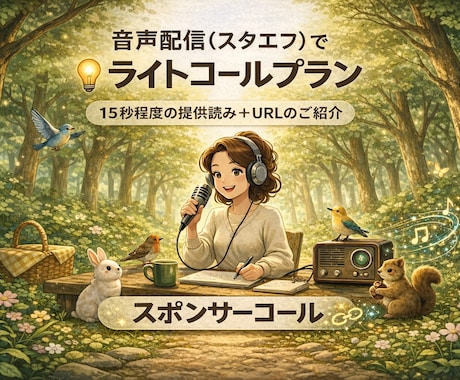 音声配信（スタエフ）であなたの活動をPRします 声であなたの活動を宣伝できるスポンサーコール（ライト版） イメージ1