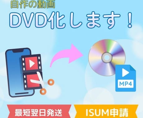 自作ムービーDVD化します ISUM申請も承ります！（無音での作成もOK） イメージ1
