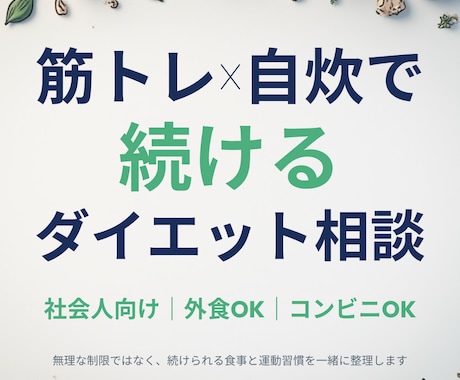 筋トレ自炊ダイエット相談します 忙しい社会人でも続く減量サポート イメージ1