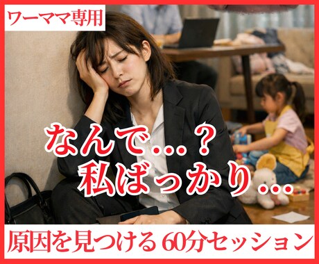 あなたが「私ばっかり頑張っている」原因を解明します ワーママ専用｜抱え込み構造から脱却して本音で生きる習慣見直し イメージ1