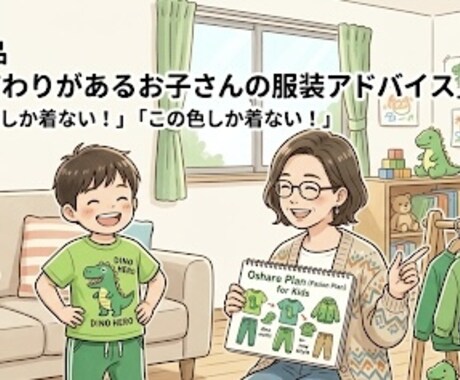 お子さんの服のこだわりについての相談承ります お子様の強いこだわりを「おしゃれ」に変える寄り添いアドバイス イメージ1