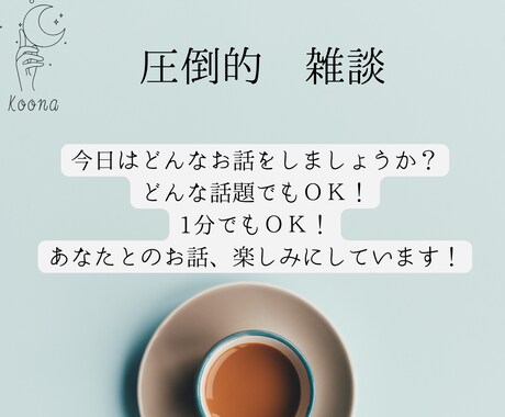 あなたの「ちょっと聞いて」！をどんと受け止めます 今言いたいそのお話、何でも聞きます！ イメージ1