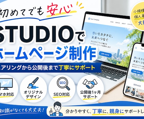 初めて安心 STUDIOでのホームページ制作します 相談しながら進められる安心のホームページ制作 イメージ1