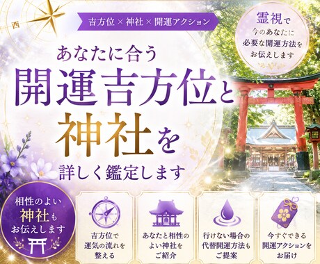 あなた専用の開運吉方位と神社を霊視鑑定します 吉方位・神社・開運行動をあなた専用に詳しく丁寧にお伝えします イメージ1