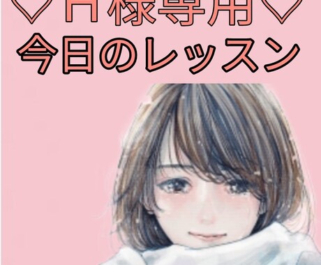 頑張ってダイエットしてもまたリバウンド。指導します こちら、H様専用のダイエットサポートとなります。 イメージ1
