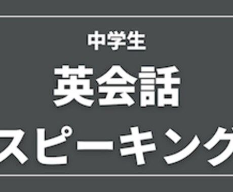 中学生の英語スピーキング教えます 自信を持たせることが一番の近道 イメージ1