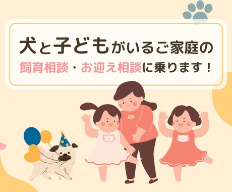 子供と犬がいるご家庭の相談に乗ります これからお迎えの方も！犬と子供の関わりについて話を聞きます イメージ1