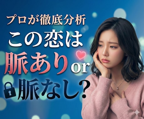 相手の行動、言動から脈ありorなしを分析します お相手の脈あり、脈なしの分析に特化！ イメージ1