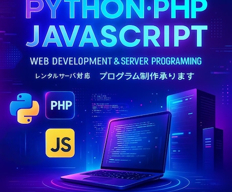 レンタルサーバーで動くプログラム制作承ります PHPやJavascript、Pythonなどで対応可能です イメージ1