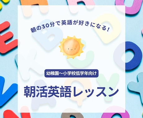 英語が初めてのお子様を応援します 朝30分で英語が好きになる！幼〜低学年向け 朝活英語レッスン イメージ1