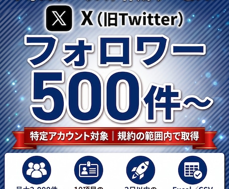 X（旧Twitter）フォロワーリストを作成します X(旧Twitter)フォロワーをExcel化 イメージ1