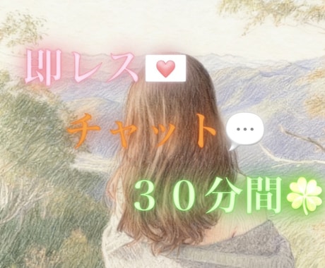 30分チャット即レスします ３０間、即レスチャット。ひとりじゃないよ♪ イメージ1