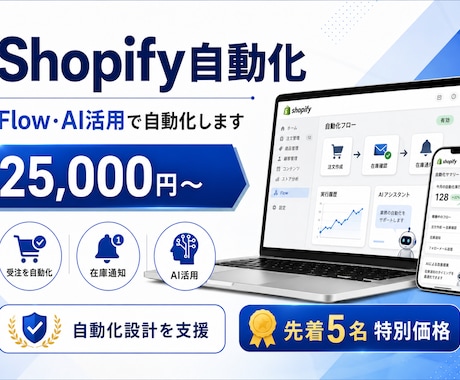 ShopifyをFlow・AI活用で自動化します 面倒な店舗運営をShopify FlowとAIで自動化します イメージ1