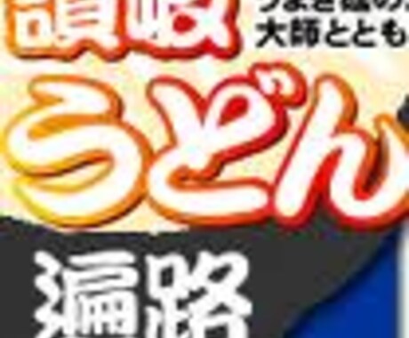 香川県で僕のおススメのうどん屋を紹介します イメージ1