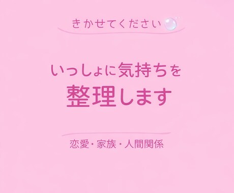 恋愛と人間関係のモヤモヤを一緒に整理します 正しさよりも気持ちを大切に整理します イメージ1
