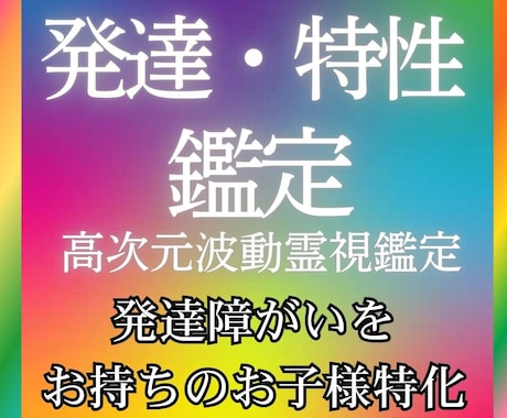 発達特性/特性のあるお子様の未来を波動霊視で視ます 普通という枠を超え、魂の設計図から紐解くお子様だけの道しるべ イメージ1
