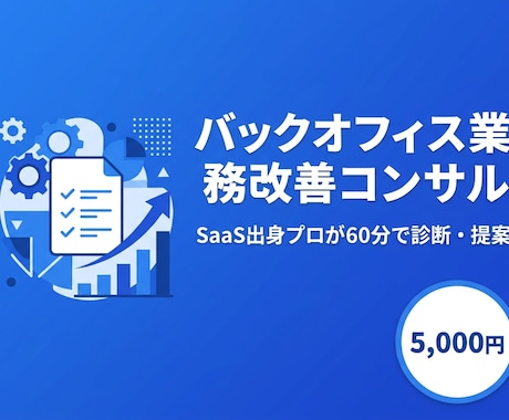 バックオフィス業務を可視化し改善提案しますます SaaS出身のプロが60分で業務課題を診断・改善提案 イメージ1