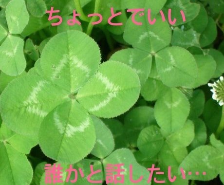 あなたのお話し相手になります 特に何もないけど、誰かと話したい！私とお話ししましょう イメージ1