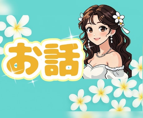 お話ラウンジꕤ純粋ありのままの心を包みお聴きします 話し相手︎✿雑談︎✿相談正直な心を全て打ち明けてくださいね イメージ2