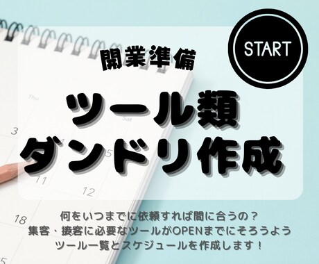 開業準備のダンドリを作成します ―個人事業主・株式会社・一般社団法人の立ち上げにー イメージ1