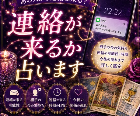 連絡が来るか占います あの人から連絡は来る？今の気持ちもあわせて鑑定します イメージ1