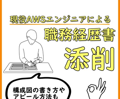 AWS・インフラエンジニアの職務経歴書を添削します 矛盾のない職務経歴書に添削します！ イメージ1
