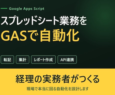スプレッドシート業務をGASで自動化します 経理×GASの自作デモあり／初回モニター価格 イメージ1