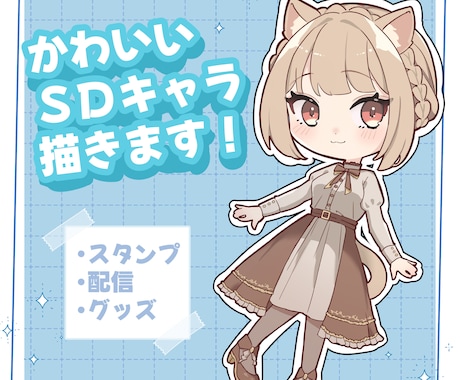 かわいいSDキャラクターを描きます SNSやグッズ、サムネに使えるSDキャラクターをお届け！！ イメージ1